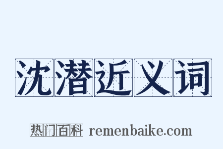 沈潜近义词是什么意思的图片